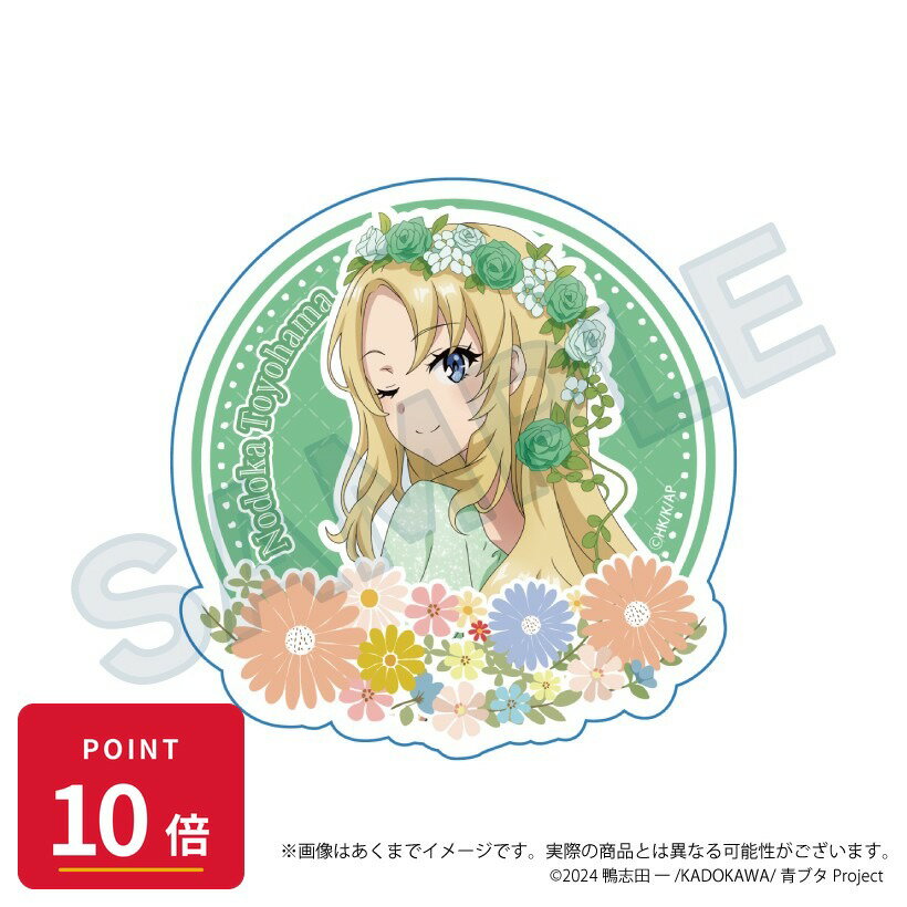 乐天商城 - 【エントリーで全品P10倍】【予約】 Y Line 青春ブタ野郎シリーズ ダイカットステッカー 花冠ver. 豊浜のどか グッズ 【2026年8月発売予定】