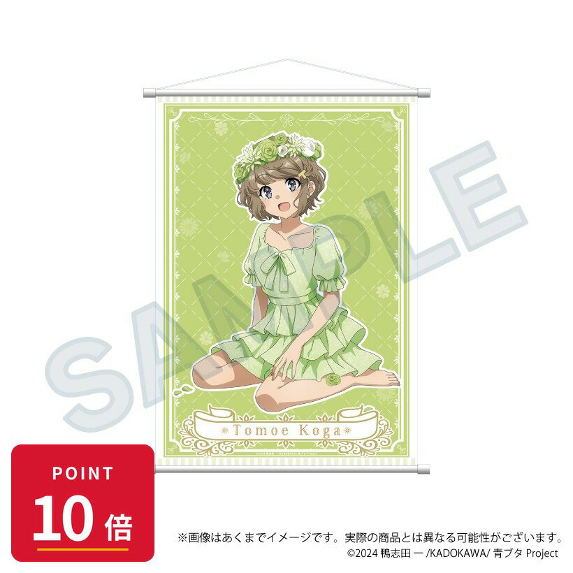 乐天商城 - 【エントリーで全品P10倍】【予約】 Y Line 青春ブタ野郎シリーズ B2タペストリー 花冠ver. 古賀朋絵 グッズ 【2026年8月発売予定】