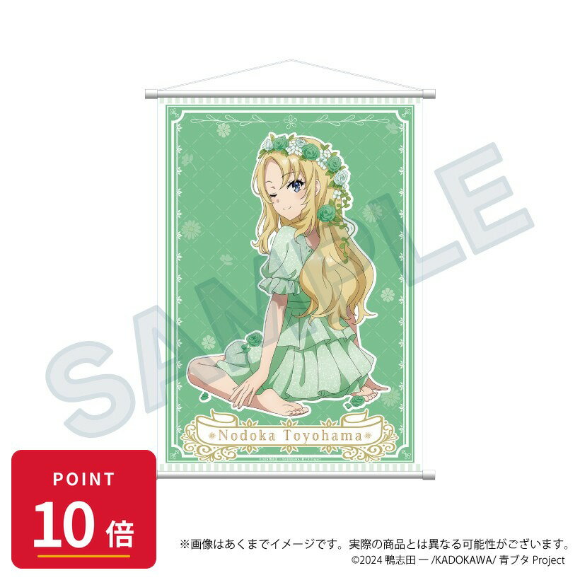 乐天商城 - 【エントリーで全品P10倍】【予約】 Y Line 青春ブタ野郎シリーズ B2タペストリー 花冠ver. 豊浜のどか グッズ 【2026年8月発売予定】