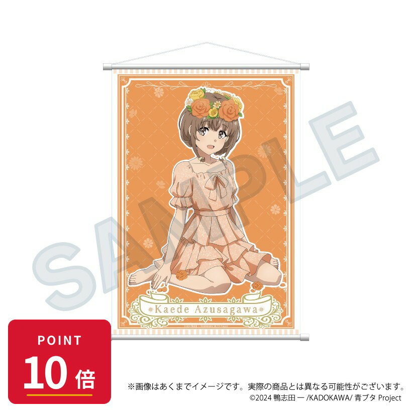 乐天商城 - 【エントリーで全品P10倍】【予約】 Y Line 青春ブタ野郎シリーズ B2タペストリー 花冠ver. 梓川花楓 グッズ 【2026年8月発売予定】