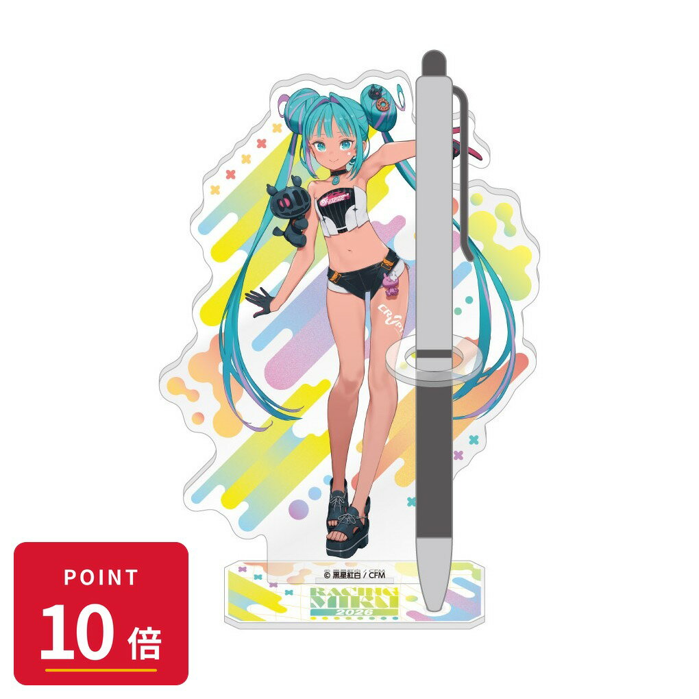 樂天商城 - 【エントリーで全品P10倍】【予約】 キャラバン レーシングミク 2026 セパンVer. アクリルペンスタンド グッズ 【2026年8月発売予定】
