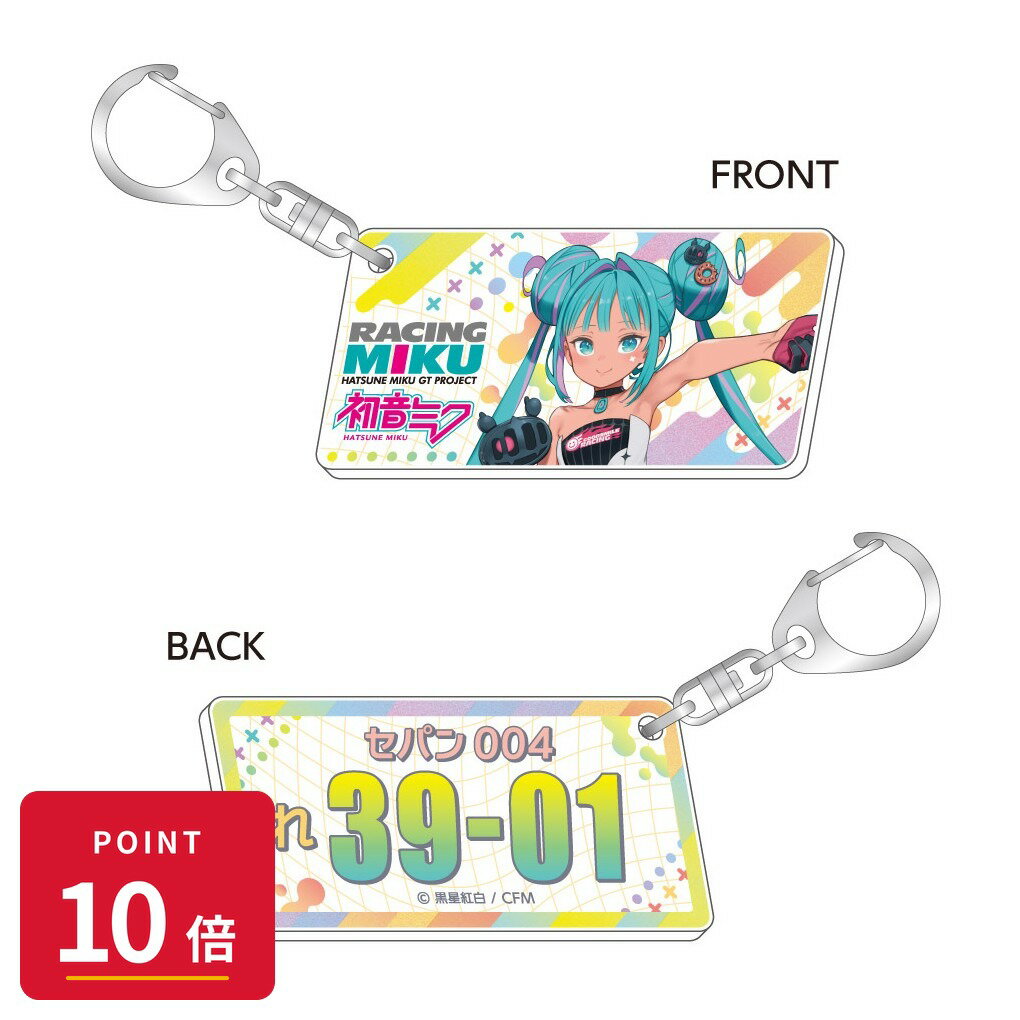 乐天商城 - 【エントリーで全品P10倍】【予約】 キャラバン レーシングミク 2026 セパンVer. ナンバープレート風キーホルダー グッズ 【2026年8月発売予定】