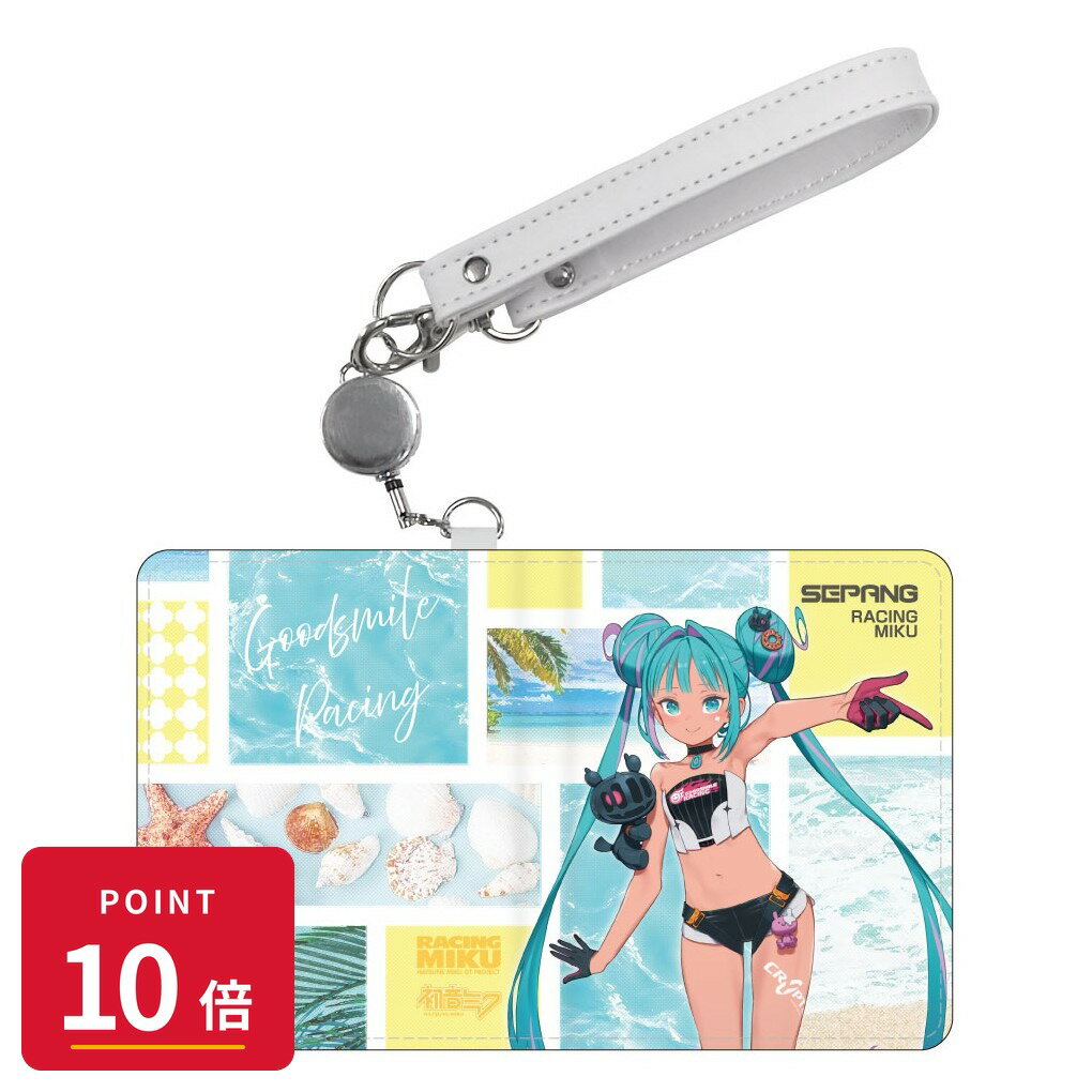 乐天商城 - 【エントリーで全品P10倍】【予約】 キャラバン レーシングミク 2026 セパンVer. パスケース グッズ 【2026年8月発売予定】