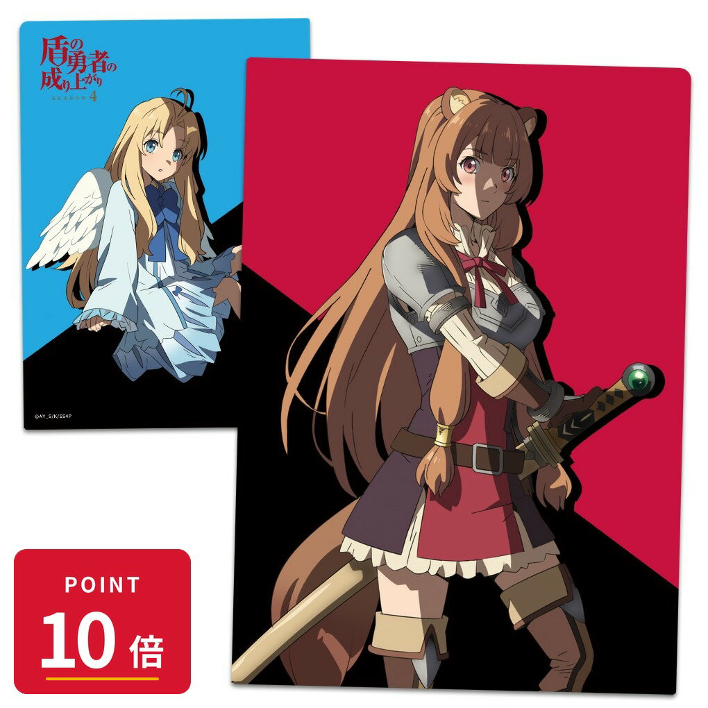 乐天商城 - 【エントリーで全品P10倍】【予約】 アズメーカー 盾の勇者の成り上がり Season 4 クリアファイル ラフタリア&フィーロ vol.2 グッズ 【2026年8月発売予定】
