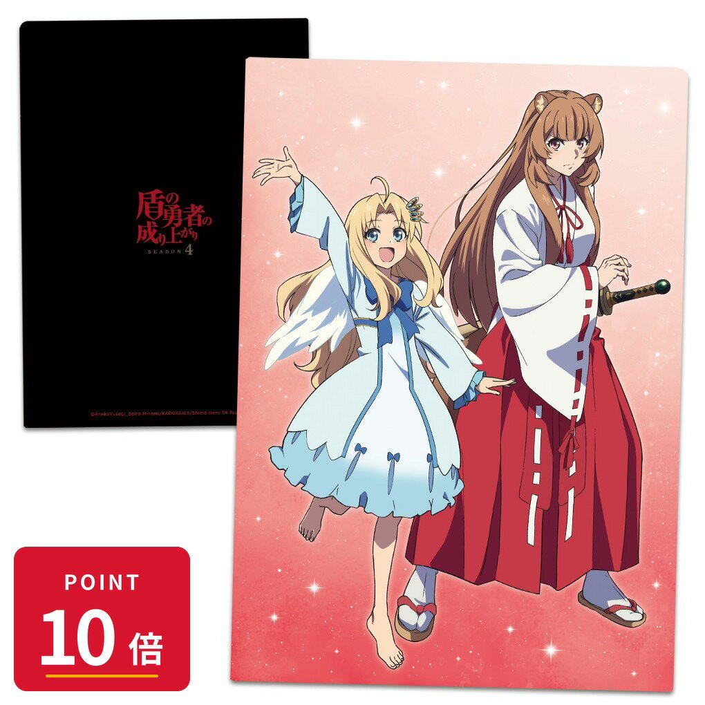 樂天商城 - 【エントリーで全品P10倍】【予約】 アズメーカー 盾の勇者の成り上がり Season 4 クリアファイル ラフタリア&フィーロ vol.3 グッズ 【2026年8月発売予定】