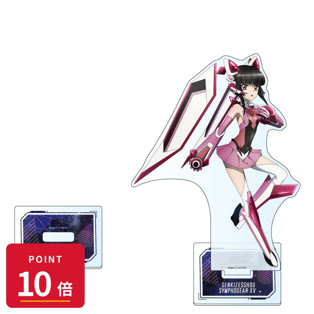 乐天商城 - 【エントリーで全品P10倍】【予約】 カーテン魂 戦姫絶唱シンフォギアXV 描き下ろし特大アクリルスタンド(調) グッズ 【2026年10月発売予定】