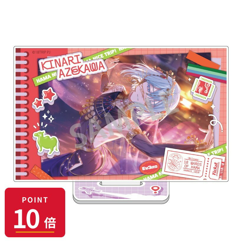 乐天商城 - 【エントリーで全品P10倍】【予約】 カミオジャパン 18TRIP レイヤードアクリルスタンド 畔川 幾成 グッズ 【2026年9月発売予定】