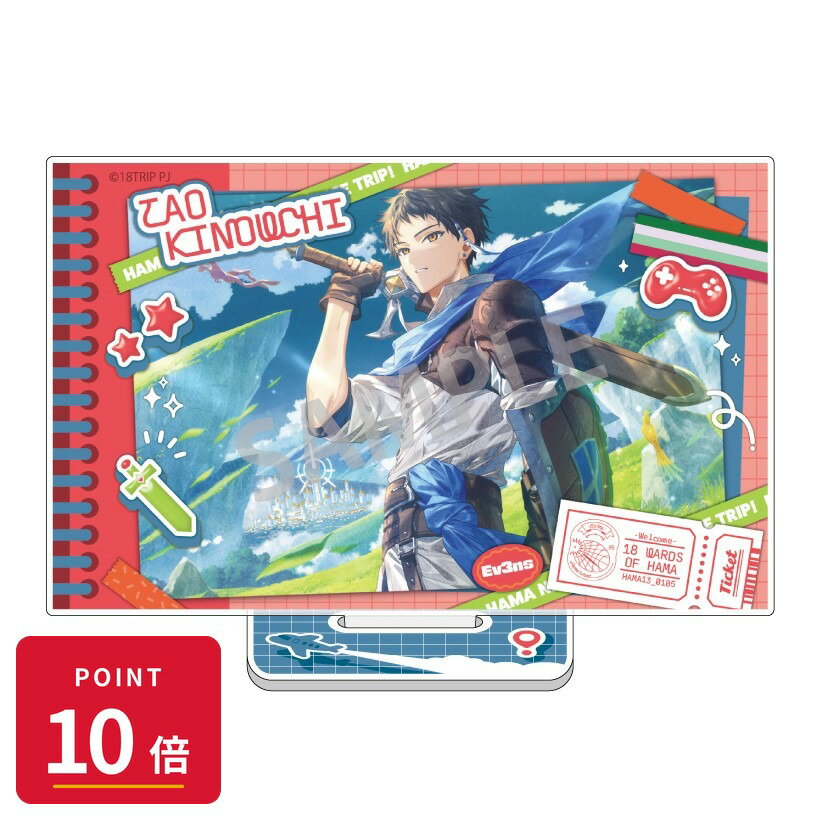 樂天商城 - 【エントリーで全品P10倍】【予約】 カミオジャパン 18TRIP レイヤードアクリルスタンド 木ノ内 太緒 グッズ 【2026年9月発売予定】