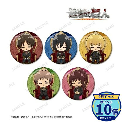 サイズ:(約)直径56mmメーカー: アルマビアンカ商品名: TVアニメ『進撃の巨人』 ちびキャラ 夢見る玉座ver. 缶バッジ5個セット発売予定: 2027年1月JAN: 4573643391034本商品はグッズです。※本商品は予約商品です。発売日や仕様は変更・中止となる場合がございます。※実際の商品と画像は若干異なる場合がございます。予めご了承ください。関連キーワード: 【アルマビアンカ】TVアニメ『進撃の巨人』 ちびキャラ 夢見る玉座ver. 缶バッジ5個セット アルマビアンカ グッズ TVアニメ『進撃の巨人』 描き下ろし 夢見る玉座ver. ト…2,819円TVアニメ『進撃の巨人』 描き下ろし 夢見る玉座ver. ト…5,046円TVアニメ『進撃の巨人』 描き下ろし 夢見る玉座ver. ト…5,788円TVアニメ『進撃の巨人』 リヴァイ ちびキャラ 夢見る玉座v…1,892円TVアニメ『進撃の巨人』 ハンジ ちびキャラ 夢見る玉座ve…1,892円TVアニメ『進撃の巨人』 エルヴィン ちびキャラ 夢見る玉座…1,892円TVアニメ『進撃の巨人』 サシャ ちびキャラ 夢見る玉座ve…1,892円TVアニメ『進撃の巨人』 アルミン ちびキャラ 夢見る玉座v…1,892円TVアニメ『進撃の巨人』 ミカサ ちびキャラ 夢見る玉座ve…1,892円TVアニメ『進撃の巨人』 エレン ちびキャラ 夢見る玉座ve…1,892円&nbsp;進撃の巨人の商品をもっと見る→