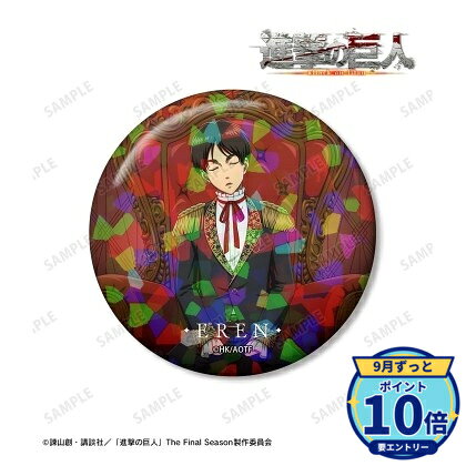 サイズ:(約)直径75mmメーカー: アルマビアンカ商品名: 【アルマビアンカ】TVアニメ『進撃の巨人』 描き下ろし エレン 夢見る玉座ver. 75mmホログラム缶バッジ発売予定: 2027年1月JAN: 4573643390860本商品はグッズです。※実際の商品と画像は若干異なる場合がございます。予めご了承ください。なし関連キーワード: 【アルマビアンカ】TVアニメ『進撃の巨人』 描き下ろし エレン 夢見る玉座ver. 75mmホログラム缶バッジ アルマビアンカ グッズ TVアニメ『進撃の巨人』 リヴァイ ちびキャラ 夢見る玉座v…1,892円TVアニメ『進撃の巨人』 ハンジ ちびキャラ 夢見る玉座ve…1,892円TVアニメ『進撃の巨人』 エルヴィン ちびキャラ 夢見る玉座…1,892円TVアニメ『進撃の巨人』 サシャ ちびキャラ 夢見る玉座ve…1,892円TVアニメ『進撃の巨人』 アルミン ちびキャラ 夢見る玉座v…1,892円TVアニメ『進撃の巨人』 ミカサ ちびキャラ 夢見る玉座ve…1,892円TVアニメ『進撃の巨人』 エレン ちびキャラ 夢見る玉座ve…1,892円TVアニメ『進撃の巨人』 描き下ろし リヴァイ 夢見る玉座v…1,613円TVアニメ『進撃の巨人』 描き下ろし ハンジ 夢見る玉座ve…1,613円TVアニメ『進撃の巨人』 描き下ろし エルヴィン 夢見る玉座…1,613円&nbsp;進撃の巨人の商品をもっと見る→