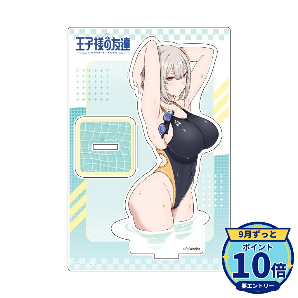 【エントリーでP10倍】【予約】 カーテン魂 王子様の友達 アクリルスタンド(藍田美明/競泳水着) グッズ 【2026年12月発売予定】