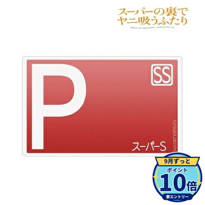 【エントリーでP10倍】【予約】 アルマビアンカ TVアニメ「スーパーの裏でヤニ吸うふたり」 スーパーS ポイントカード カードステッカー グッズ 【2026年12月発売予定】