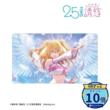 サイズ:(約)60×35cmメーカー: アルマビアンカ商品名: TVアニメ『2.5次元の誘惑』 【恋焦がれた漫画の次元】リリエル(天使空挺隊) 天乃 リリサ マルチデスクマット発売予定: 2027年1月JAN: 4573643426224本商品はグッズです。※実際の商品と画像は若干異なる場合がございます。予めご了承ください。なし関連キーワード: 【アルマビアンカ】TVアニメ『2.5次元の誘惑』 【恋焦がれた漫画の次元】リリエル(天使空挺隊) 天乃 リリサ マルチデスクマット アルマビアンカ グッズ TVアニメ『2.5次元の誘惑』 【次元を超える恋】753 A…4,657円TVアニメ『2.5次元の誘惑』 【永遠の愛を誓って】橘 美花…4,657円TVアニメ『2.5次元の誘惑』 【色欲の女帝】ラスタロッテ…4,542円TVアニメ『2.5次元の誘惑』 【友と奏でる勇気の音色】アリ…4,542円TVアニメ『2.5次元の誘惑』 【ただ愛が溢れるままに】ミリ…4,542円TVアニメ『2.5次元の誘惑』 【Hop Step JUMP…4,542円TVアニメ『2.5次元の誘惑』 【旋律の戦乙女】メリア 喜咲…4,657円TVアニメ『2.5次元の誘惑』 【闇を制した姿】リリエル(半…4,657円TVアニメ『2.5次元の誘惑』 【友と叶える夢幻の景色】ノキ…4,657円TVアニメ『2.5次元の誘惑』 ドストライク☆キャプター な…4,542円&nbsp;2.5次元の誘惑の商品をもっと見る→