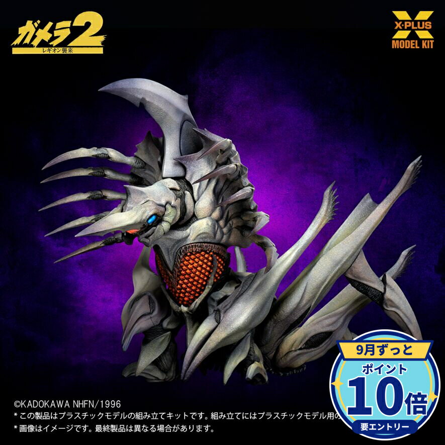 【エントリーでP10倍】エクスプラス ガメラ2 レギオン襲来 レギオン1/700 プラモデル 新品 正規品 ギフト ラッピング対応【RSL】