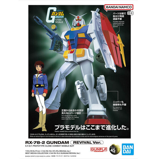 バンダイスピリッツ ベストメカコレクション 機動戦士ガンダム RX-78-2 ガンダム (REVIVAL Ver.) 1/144 プラモデル 新品 正規品 【RSL】