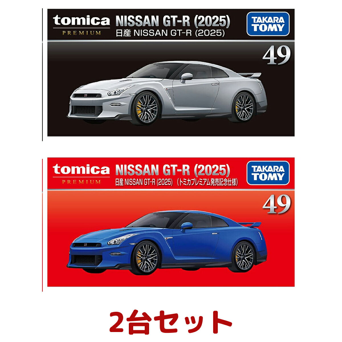 楽天市場】スカイライン gt－r セット トミカプレミアム5周年記念の通販