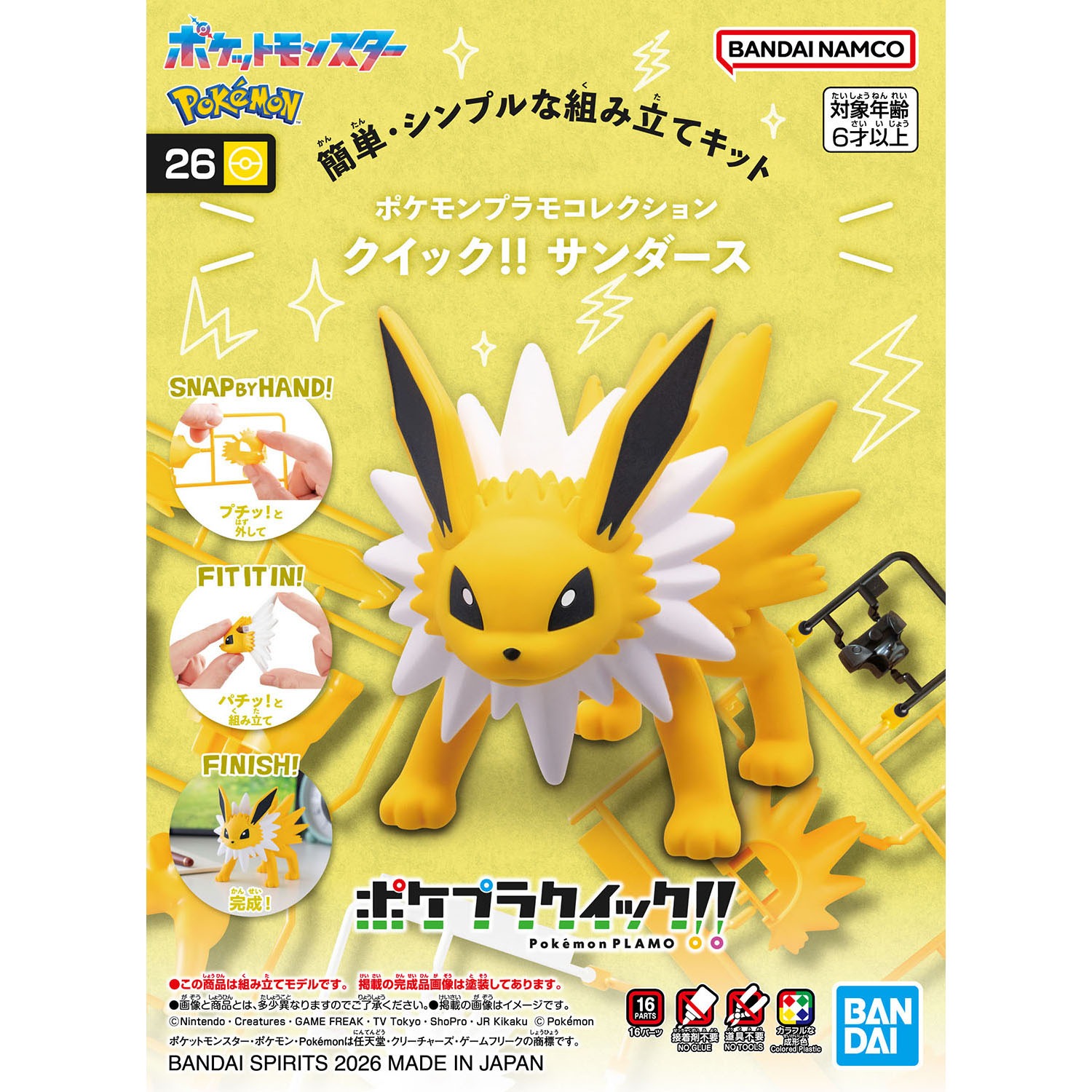 【マラソン全品ポイント2倍】 バンダイスピリッツ サンダース ポケモンプラモコレクション クイック!! 26 バンダイスピリッツ プラモデル ポケモン キャラクター 最強翌日配送 新品 正規品 【RSL】
