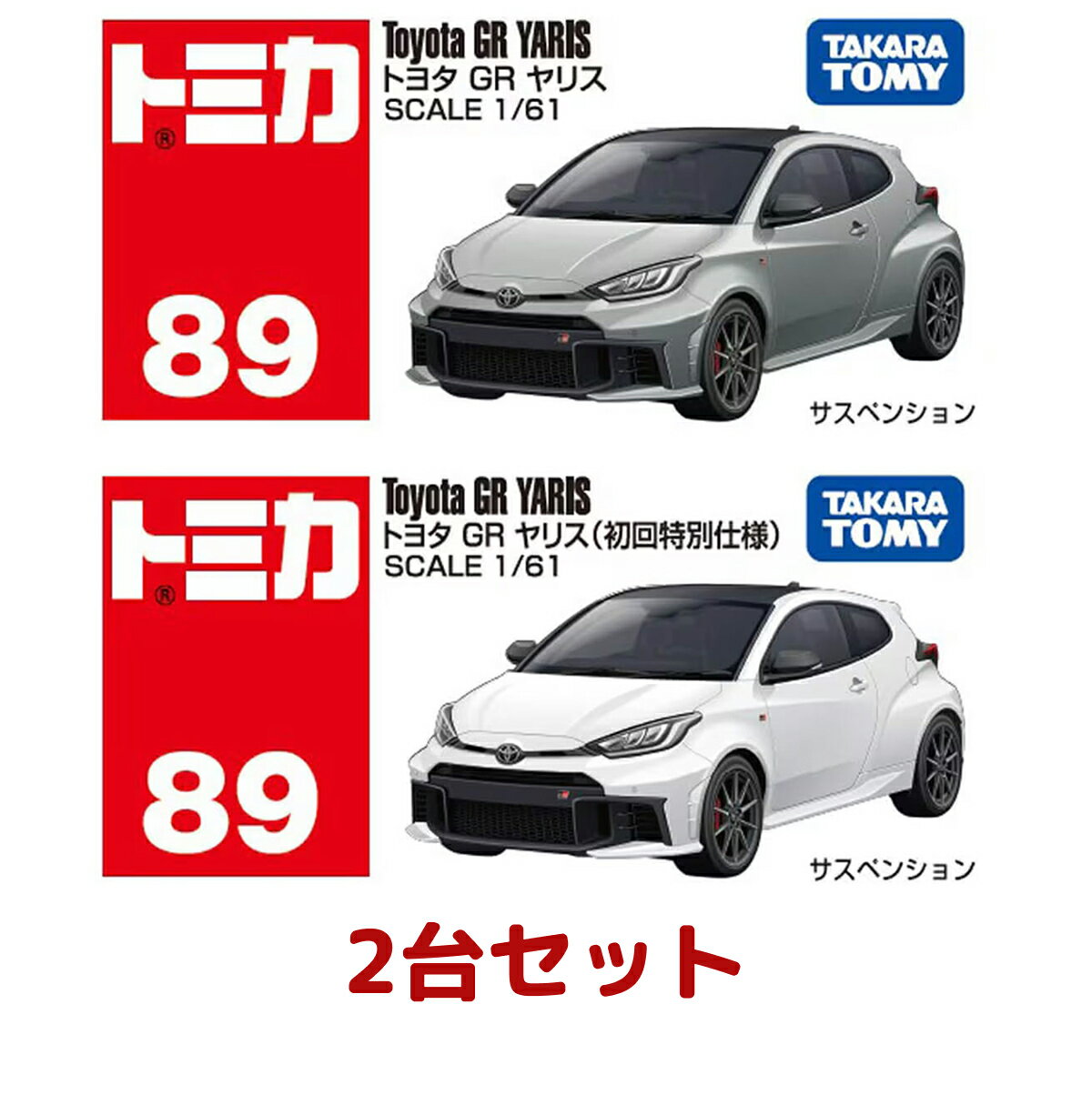 トミカ　GRヤリス　初回特別仕様　10台セット 楽天市場】トミカ 50 トヨタ gr ヤリス 初回特別の通販