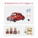【新品・正規品】 シルバニアファミリー 3点セット ファミリーカー キャラメルイヌファミリー バーベキューセット 人形付き 女の子 おもちゃ プレゼント ギフト 人気 FS-35 カー615【RSL】