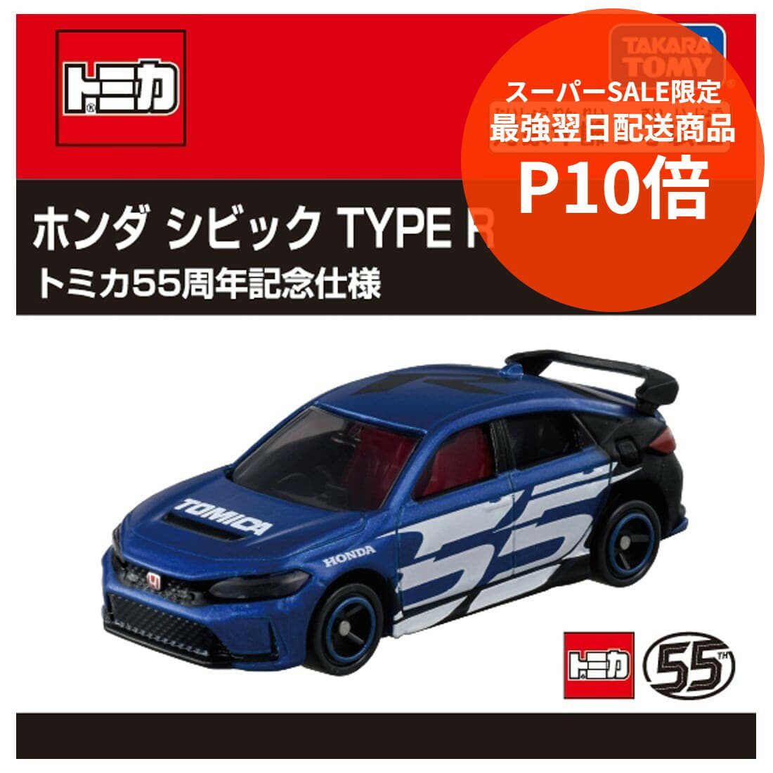 【スーパーSALE限定★最強翌日配送商品★ポイント10倍※要エントリー】 タカラトミー トミカ ホンダ シビック TYPE R トミカ55周年記念仕様 ミニカー 新品 正規品 【RSL】のサムネイル