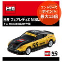 【スーパーSALE限定★エントリーで当店ポイント最大15倍】 タカラトミー トミカ 日産 フェアレディZ NISMO トミカ55周年記念仕様 ミニカー コレクシ...