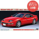【マラソンP10倍&クーポン対象★要エントリー】 【新品・正規品】 ニッサン フェアレディZ(Z32) 300ZX ツインターボ 2by2(1989) プラモデル 【RSL】