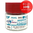 【エントリーで最大12倍★8/4 20:00~8/11 1:59】 GSIクレオス HUG302 水性ガンダムSEED FREEDOM カラー イモータルジャスティスレッド 10ml プラモデル用 塗料 新品 未開封 【RSL】