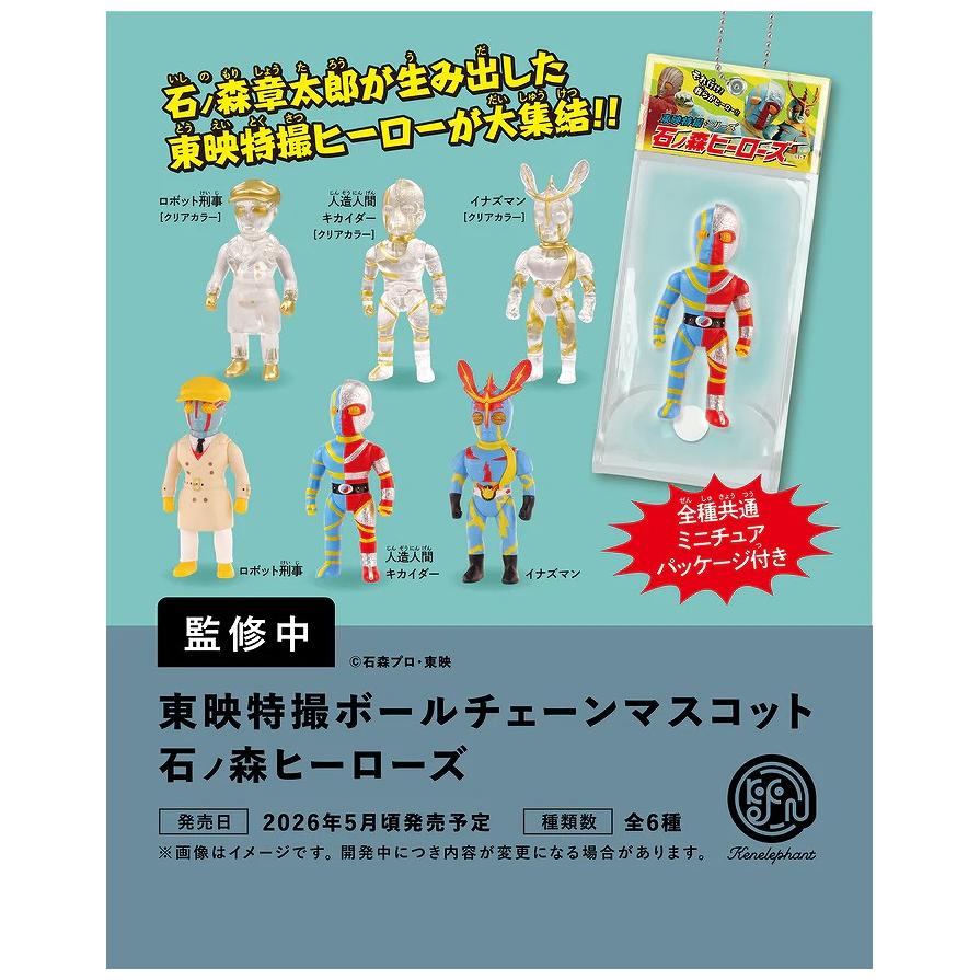 ※中身が判別できる単品売りやコンプリートセットでの販売は絶対におやめ下さい。メーカー: ケンエレファント商品名: 東映特撮ボールチェーンマスコット 石ノ森ヒーローズ BOX版発売予定: 2026年5月JAN: 4582783898693本商...
