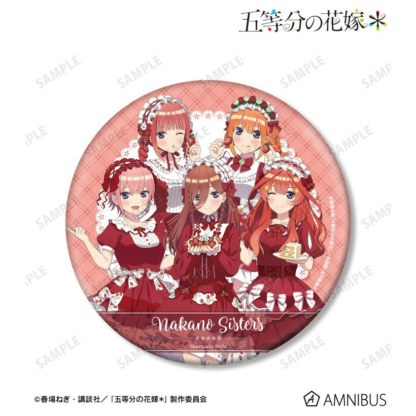 【当店限定★週末P3倍】 【予約】 アルマビアンカ 《五等分の花嫁*》 描き下ろし 集合 ショートケーキイメージコーデver. BIG缶バッジ グッズ 【2026年7月発売予定】