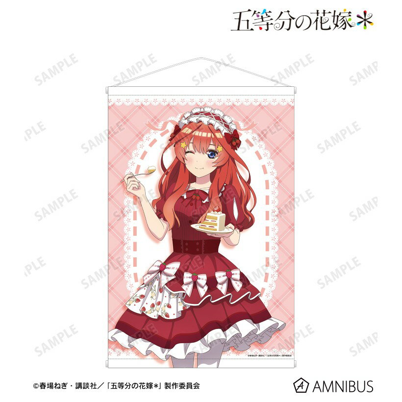 【当店限定★週末P3倍】 【予約】 アルマビアンカ 【五等分の花嫁*】 描き下ろし 中野五月 ショートケーキイメージコーデver. A1タペストリー グッズ 【2026年7月発売予定】