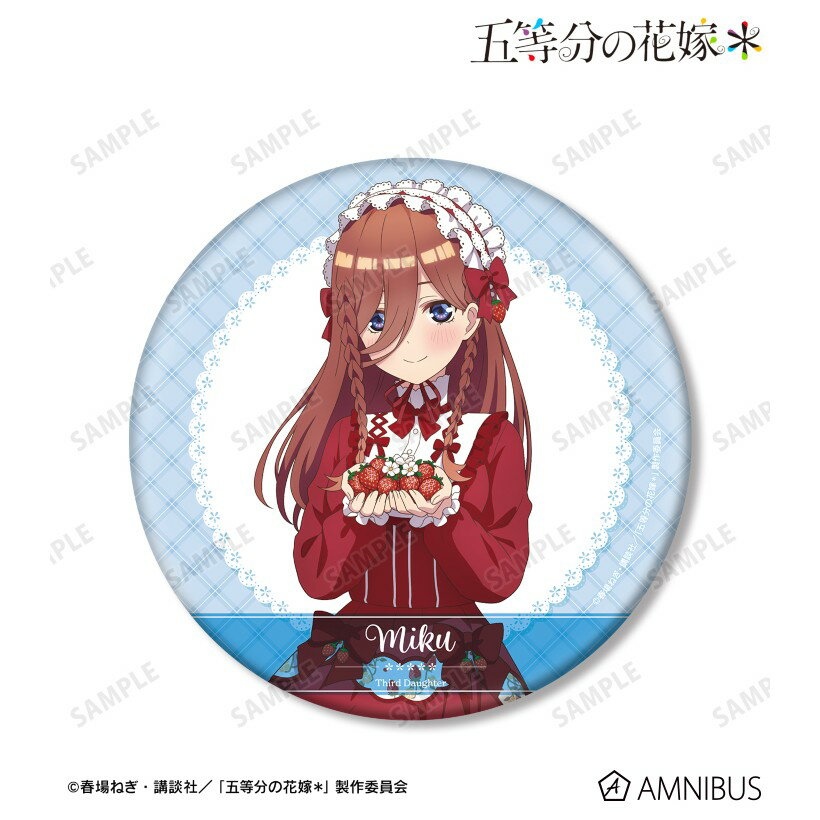 【当店限定★週末P3倍】 【予約】 アルマビアンカ 【五等分の花嫁*】 描き下ろし 中野三玖 ショートケーキイメージコーデver. BIG缶バッジ グッズ 【2026年7月発売予定】