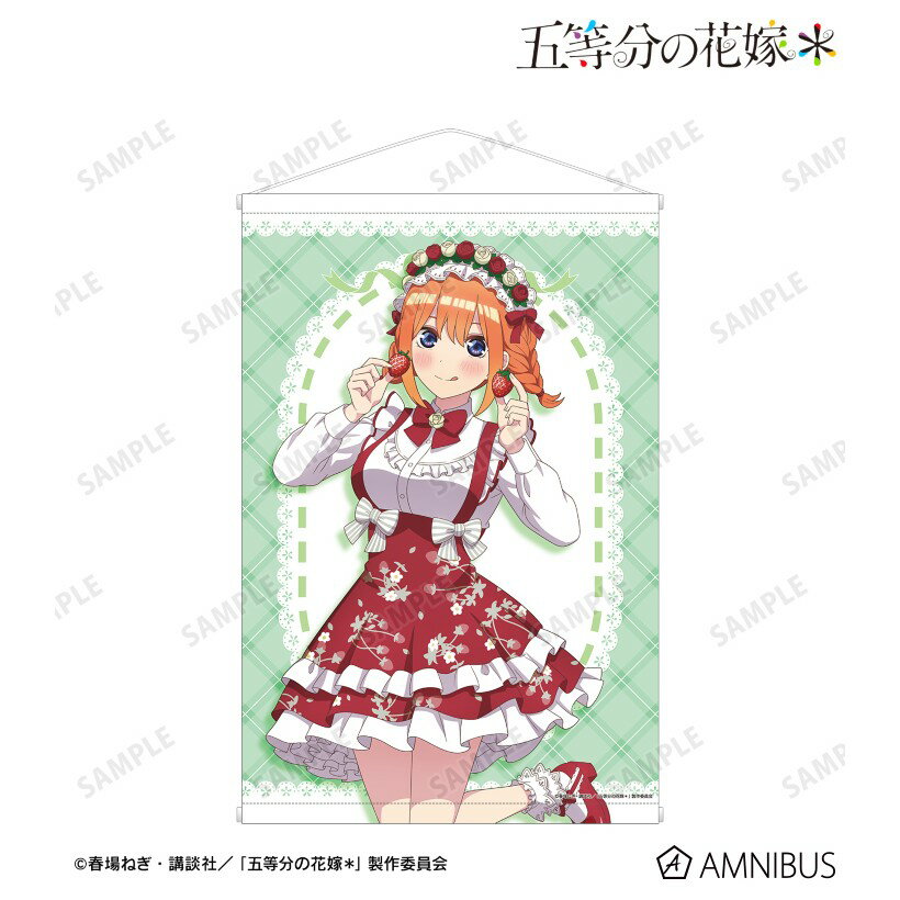 【予約】 アルマビアンカ 【五等分の花嫁*】 描き下ろし 中野四葉 ショートケーキイメージコーデver. A1タペストリー グッズ 【2026年7月発売予定】