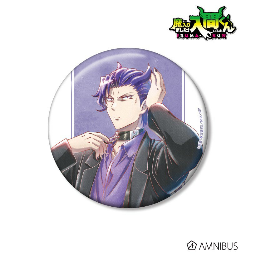 其它 - 【予約】 アルマビアンカ 【魔入りました!入間くん】 描き下ろし ナベリウス・カルエゴ ブラックコーデver. Ani-Art aqua label 100mm缶バッジ グッズ 【2026年7月発売予定】