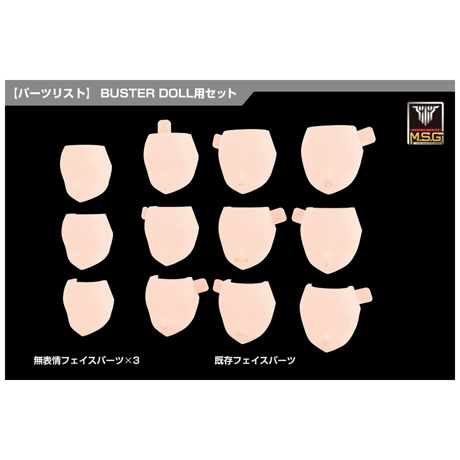 Spaceship - 【予約】 コトブキヤ メガミデバイス M.S.G 08 フェイスセット BUSTER DOLL用 スキンカラーB プラモデル 【2026年9月発売予定】