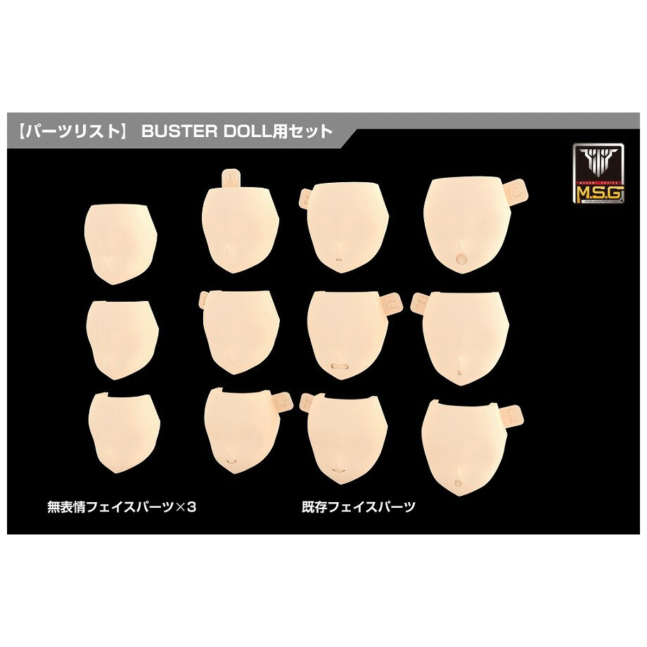 Spaceship - 【予約】 コトブキヤ メガミデバイス M.S.G 08 フェイスセット BUSTER DOLL用 スキンカラーA プラモデル 【2026年09月発売予定】