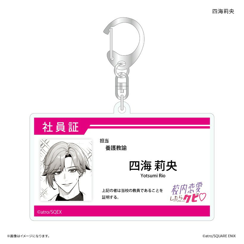 メーカー: カルチュア・エンタテインメント商品名: 「校内恋愛したらクビ」 社員証風アクリルキーホルダー 四海莉央発売予定: 2026年10月JAN: 4947864140304本商品はグッズです。※本商品は予約商品です。発売日や仕様は変更・中止となる場合がございます。※実際の商品と画像は若干異なる場合がございます。予めご了承ください。(C)atro/SQUARE ENIX関連キーワード: 【カルチュア・エンタテインメント】「校内恋愛したらクビ」 社員証風アクリルキーホルダー 四海莉央 カルチュア・エンタテインメント グッズ類似商品はこちら カルチュア・エンタテインメント ハートリン1,802円 カルチュア・エンタテインメント アクリルブ2,210円 カルチュア・エンタテインメント 社員証風ア2,006円 カルチュア・エンタテインメント セリフ付き2,720円 カルチュア・エンタテインメント 証明写真風1,599円 カルチュア・エンタテインメント アクリルス3,228円 カルチュア・エンタテインメント アクリルブ2,210円 カルチュア・エンタテインメント だけ缶 四5,265円 カルチュア・エンタテインメント アクリルブ2,210円新着商品はこちら2026/8/13 ステラノーツ ガールズバンドクライ ばるんこ1,938円2026/8/13 トミーテック LV-N353c 日産 スカイ5,225円2026/8/13 トミーテック LV-N365b 日産 スカイ5,225円再販商品はこちら2026/8/13 MENEGI 『しゅごキャラ』 にゅ~とろ 1,558円2026/8/13 ベルハウス ぎゅぎゅっとアクリルキーホルダ1,361円2026/8/13 ベルハウス ぎゅぎゅっとミニスタンド 真夜1,296円Powered by EC-UP2026/08/13 更新