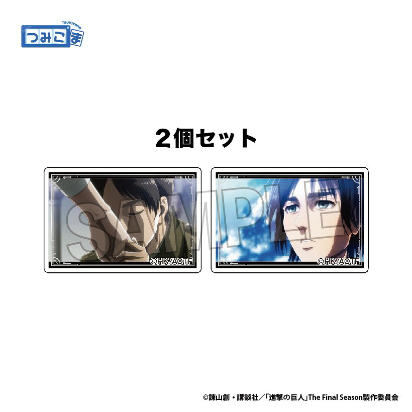 【予約】 PROOF 進撃の巨人 つみこま 2種セット vol.2 15 グッズ 【2026年11月発売予定】