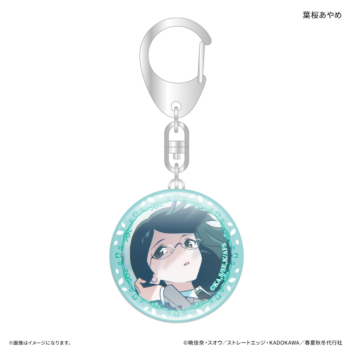 メーカー: カルチュア・エンタテインメント商品名: テレビアニメ『春夏秋冬代行者 春の舞』 ガラスキーホルダー 葉桜あやめ発売予定: 2026年11月JAN: 4947864141837本商品はグッズです。※本商品は予約商品です。発売日や仕様は変更・中止となる場合がございます。※実際の商品と画像は若干異なる場合がございます。予めご了承ください。(C)暁佳奈・スオウ/ストレートエッジ・KADOKAWA/春夏秋冬代行者関連キーワード: 【カルチュア・エンタテインメント】テレビアニメ『春夏秋冬代行者 春の舞』 ガラスキーホルダー 葉桜あやめ カルチュア・エンタテインメント グッズ類似商品はこちら カルチュア・エンタテインメント テレビアニメ1,651円 カルチュア・エンタテインメント テレビアニメ1,651円 カルチュア・エンタテインメント テレビアニメ3,331円 カルチュア・エンタテインメント テレビアニメ1,651円 カルチュア・エンタテインメント テレビアニメ1,651円 カルチュア・エンタテインメント テレビアニメ1,651円 カルチュア・エンタテインメント テレビアニメ1,651円 カルチュア・エンタテインメント テレビアニメ1,651円 カルチュア・エンタテインメント テレビアニメ5,265円新着商品はこちら2026/8/13 ステラノーツ ガールズバンドクライ ばるんこ1,938円2026/8/13 トミーテック LV-N353c 日産 スカイ5,225円2026/8/13 トミーテック LV-N365b 日産 スカイ5,225円再販商品はこちら2026/8/13 MENEGI 『しゅごキャラ』 にゅ~とろ 1,558円2026/8/13 ベルハウス ぎゅぎゅっとアクリルキーホルダ1,361円2026/8/13 ベルハウス ぎゅぎゅっとミニスタンド 真夜1,296円Powered by EC-UP2026/08/13 更新