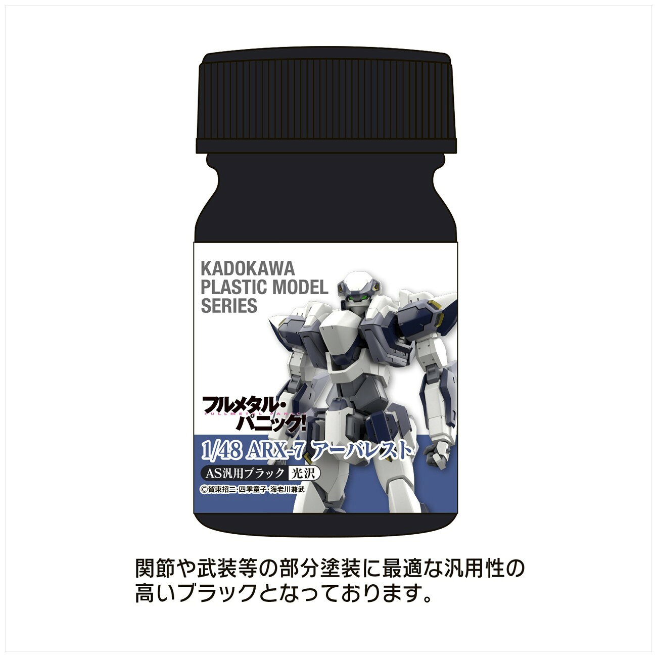 メーカー: ユニオンクリエイティブ商品名: KADOKAWA PLASTIC MODEL SERIES 「フルメタル・パニック! 1/48 ARX-7 アーバレスト」AS汎用ブラック(関節・武装等)発売予定: 2027年2月JAN: 4589642718659本商品は組み立て式のプラモデルです(工具・塗料は別売)。※本商品は予約商品です。発売日や仕様は変更・中止となる場合がございます。※実際の商品と画像は若干異なる場合がございます。予めご了承ください。(C)賀東招二・四季童子・海老川兼武関連キーワード: 【ユニオンクリエイティブ】KADOKAWA PLASTIC MODEL SERIES 「フルメタル・パニック! 1/48 ARX-7 アーバレスト」AS汎用ブラック(関節・武装等) ユニオンクリエイティブ プラモデル類似商品はこちら ユニオンクリエイティブ KADOKAWA P1,617円 ユニオンクリエイティブ KADOKAWA P1,617円 マックスファクトリー PLAMATEA MX11,707円 グッドスマイルカンパニー MODEROID 9,073円 マックスファクトリー PLAMATEA Fa9,561円 KADOKAWA ゼロの使い魔 ルイズ 2016,370円 ユニオンクリエイティブ ルビー 猫メイドve24,669円 ユニオンクリエイティブ しまぬんイラスト『ザ30,472円 グッドスマイルカンパニー MODEROID 9,073円新着商品はこちら2026/8/14 キャラバン レーシングミク 2026 カフェ2,889円2026/8/14 キャラバン レーシングミク 2026 カフェ4,410円2026/8/14 キャラバン レーシングミク 2026 カフェ1,653円再販商品はこちら2026/8/14 MENEGI 『しゅごキャラ』 にゅ~とろ 1,558円2026/8/14 ベルハウス ぎゅぎゅっとアクリルキーホルダ1,361円2026/8/14 ベルハウス ぎゅぎゅっとミニスタンド 真夜1,296円Powered by EC-UP2026/08/14 更新