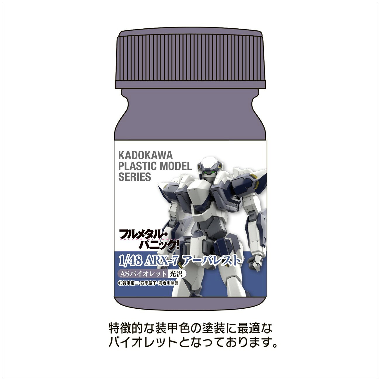 メーカー: ユニオンクリエイティブ商品名: KADOKAWA PLASTIC MODEL SERIES 「フルメタル・パニック! 1/48 ARX-7 アーバレスト」ASバイオレット発売予定: 2027年2月JAN: 4589642718680本商品は組み立て式のプラモデルです(工具・塗料は別売)。※予約商品となります。発売日や仕様は変更・中止となる場合がございます。※実際の商品と画像は若干異なる場合がございます。予めご了承ください。(C)賀東招二・四季童子・海老川兼武関連キーワード: ユニオンクリエイティブ KADOKAWA PLASTIC MODEL SERIES 「フルメタル・パニック! 1/48 ARX-7 アーバレスト」ASバイオレット ユニオンクリエイティブ プラモデル類似商品はこちら ユニオンクリエイティブ KADOKAWA P1,617円 ユニオンクリエイティブ KADOKAWA P1,617円 マックスファクトリー PLAMATEA MX11,707円 グッドスマイルカンパニー MODEROID 9,073円 マックスファクトリー PLAMATEA Fa9,561円 KADOKAWA ゼロの使い魔 ルイズ 2016,370円 ユニオンクリエイティブ ルビー 猫メイドve24,669円 ユニオンクリエイティブ しまぬんイラスト『ザ30,472円 グッドスマイルカンパニー MODEROID 9,073円新着商品はこちら2026/8/14 キャラバン レーシングミク 2026 カフェ2,889円2026/8/14 キャラバン レーシングミク 2026 カフェ4,410円2026/8/14 キャラバン レーシングミク 2026 カフェ1,653円再販商品はこちら2026/8/14 MENEGI 『しゅごキャラ』 にゅ~とろ 1,558円2026/8/14 ベルハウス ぎゅぎゅっとアクリルキーホルダ1,361円2026/8/14 ベルハウス ぎゅぎゅっとミニスタンド 真夜1,296円Powered by EC-UP2026/08/14 更新