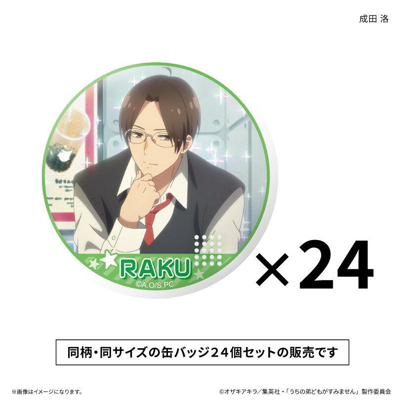 【予約】 カルチュア・エンタテインメント うちの弟どもがすみません だけ缶セット 成田 洛だけ缶バッジ(24個) グッズ 【2026年12月発売予定】