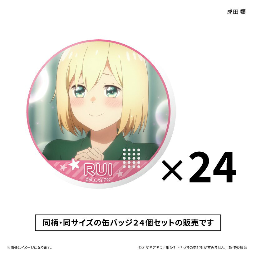 【予約】 カルチュア・エンタテインメント うちの弟どもがすみません だけ缶セット 成田 類だけ缶バッジ(24個) グッズ 【2026年12月発売予定】