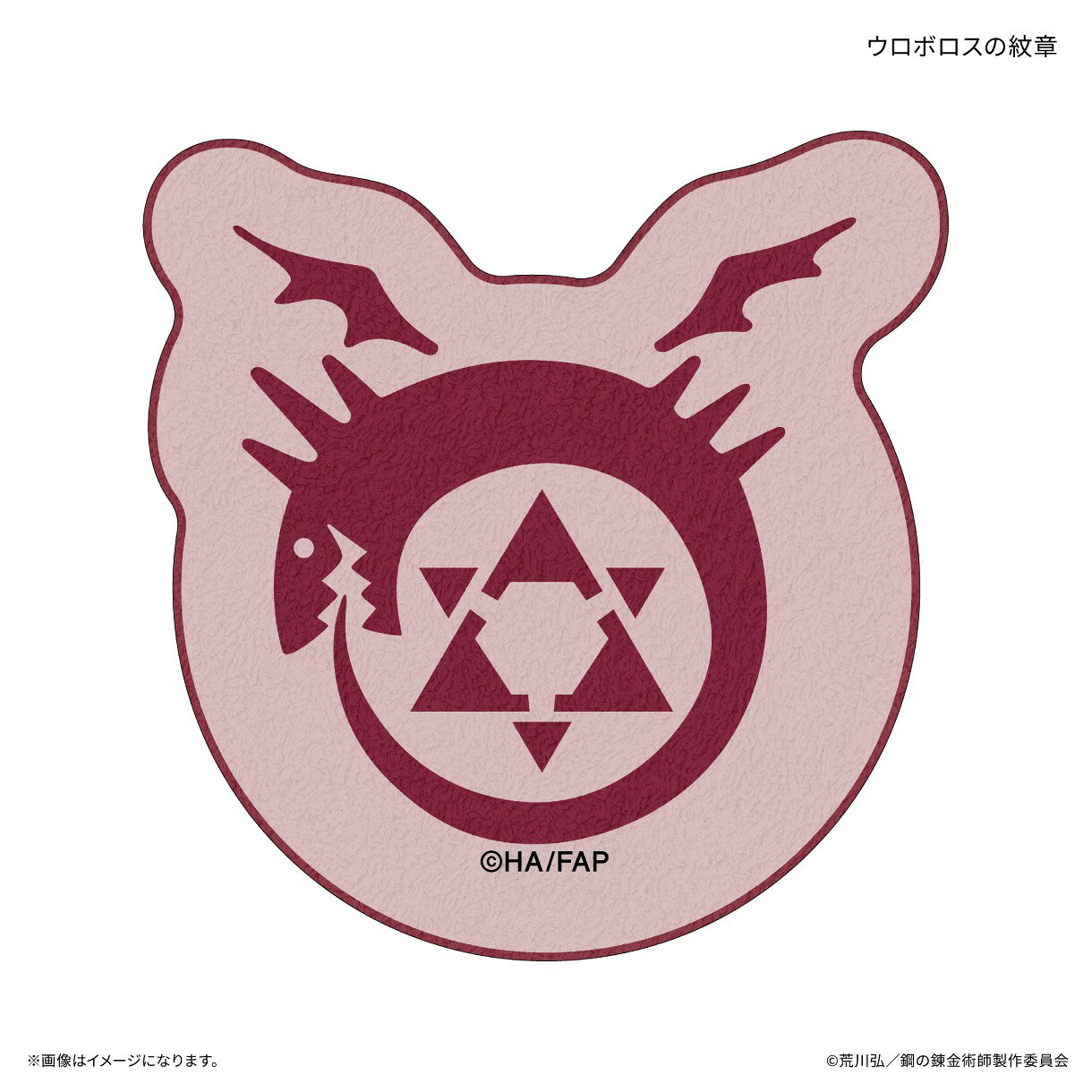 【予約】 カルチュア・エンタテインメント TVアニメ「鋼の錬金術師 FULLMETAL ALCHEMIST」 ダイカットタオル ウロボ…