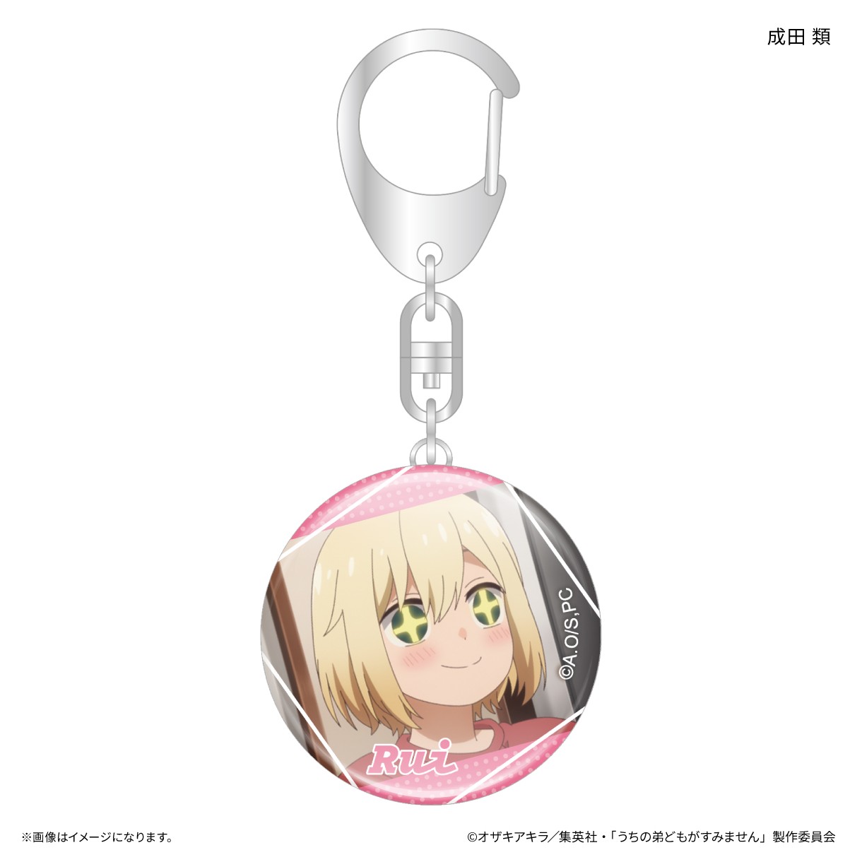 【予約】 カルチュア・エンタテインメント うちの弟どもがすみません ガラスキーホルダー 成田 類 グッズ 【2026年12月発売予定】