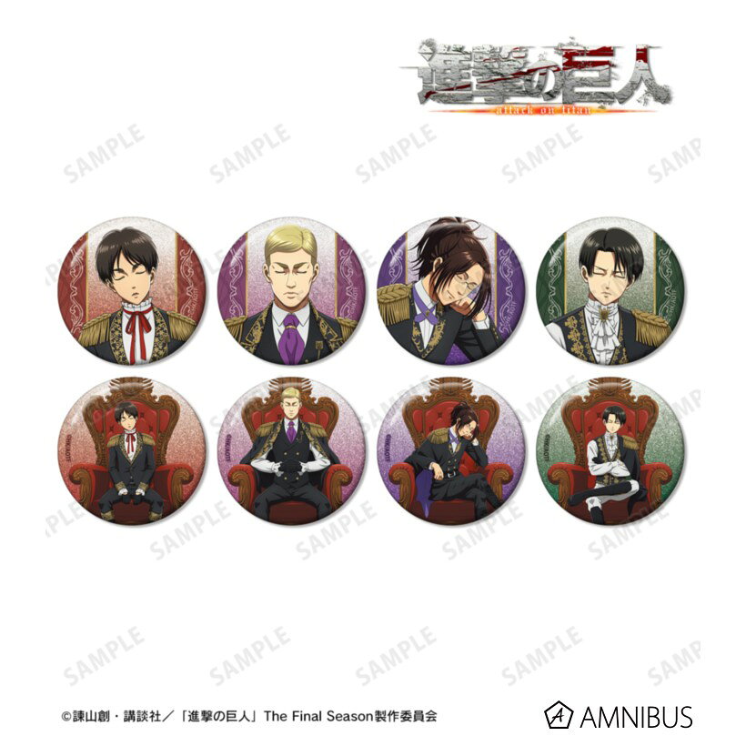 【マラソン★最大500円OFFクーポン】【予約】 アルマビアンカ TVアニメ『進撃の巨人』 描き下ろし 夢見る玉座ver. トレーディンググリッター缶バッジ 1BOX入数:8 8個入り グッズ 【2027年1月発売予定】