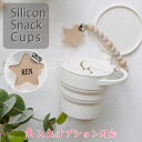 \GWキャンペーン開催中/【選べるクリップセット】おやつカップ スナックカップ 赤ちゃんせんべい おやつケース お菓子入れ シリコン お菓子ケース 持ち運び 男...