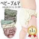 【ランキング1位】 送料無料 ベビー ブルマ ブルマパンツ ベビーブルマ かぼちゃパンツ ベビー キッズ ベビーパンツ コットン くすみカラー 無地 おしゃれ 可愛い シンプル ベビー用 赤ちゃん 男の子 女の子 涼しい 夏 スカートの下 記念撮影 おむつカバー