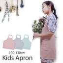 エプロン キッズ キッズエプロン こどもエプロン コットン おしゃれエプロン 子供用エプロン 男の子 女の子 カフェエプロン 無地 シンプル 可愛い かわいい ...