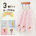 ループ付きタオル 3枚セット 25×25cm ハンドタオル ループ付き ひも付き ループ付きタオル シンプル 男の子 女の子 セット カラータオル 刺繍 おしゃ...