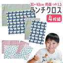 【単品よりお得】4枚セット給食クロス 洗い替えに便利 ランチマット ランチクロス 30×40cm ナフキン クロス 指定サイズ 給食マット 給食用 北欧 学校 幼稚園 おしゃれ かわいい 学校給食 小学生 デザイン プリント 柄 子ども 男の子 女の子 小学校 シンプル 送料無料
